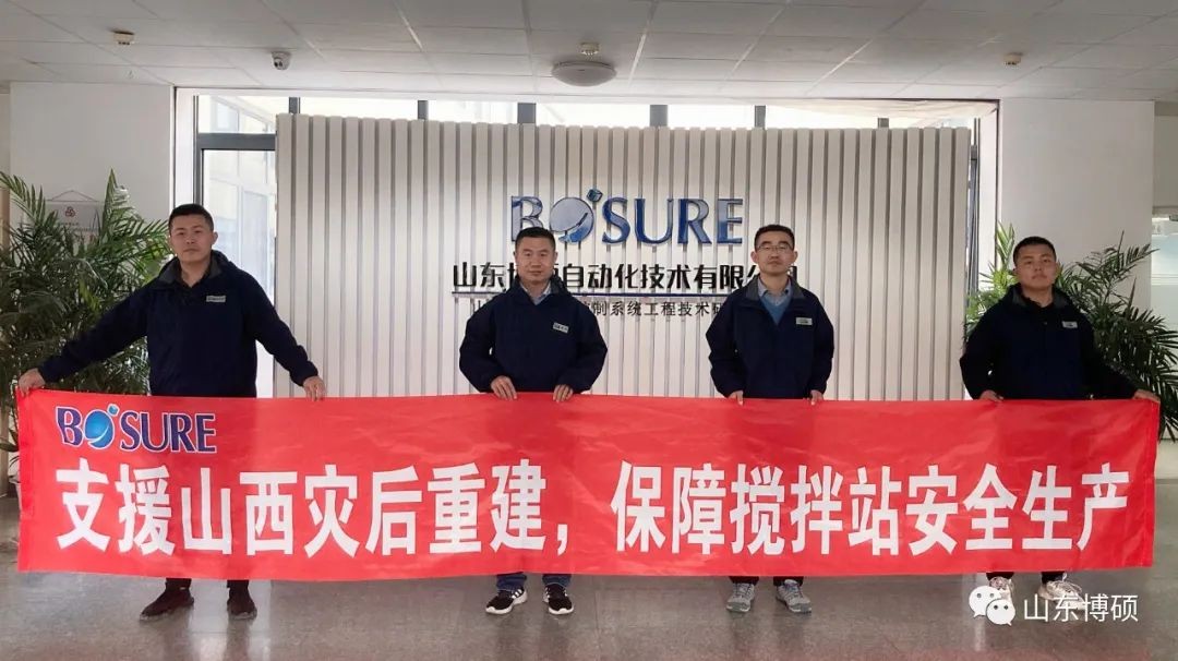 支援山西災后重建，山東博碩為攪拌站保駕護航！