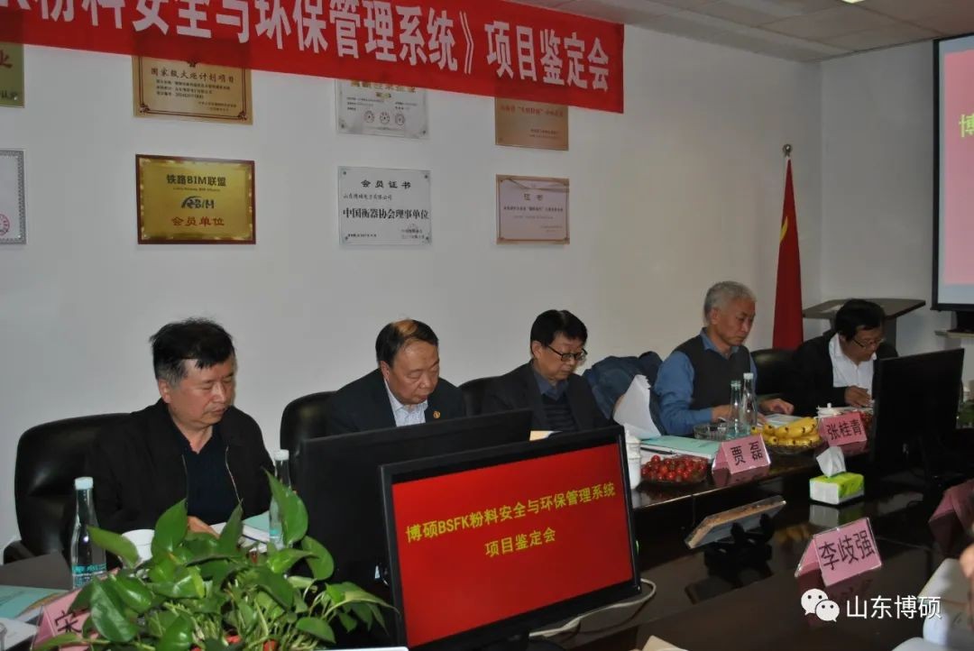 山東博碩BSFK粉料安全與環(huán)保管理系統(tǒng)項目鑒定會圓滿完成