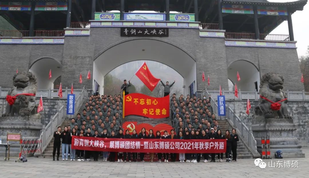 游青銅大峽谷，展博碩團結情--山東博碩公司2021年秋游活動