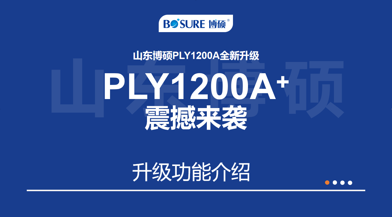 【產(chǎn)品升級】山東博碩PLY1200A全新升級--PLY1200A+震撼來襲！