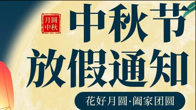 中秋節放假通知！