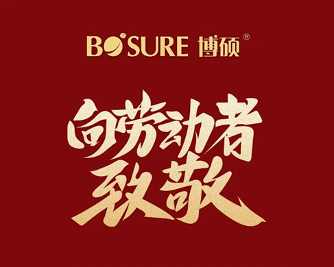 山東博碩祝大家五一勞動節快樂！